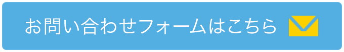 お問合せフォームはこちら