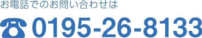 お電話でのお問い合わせは　0195-26-8133